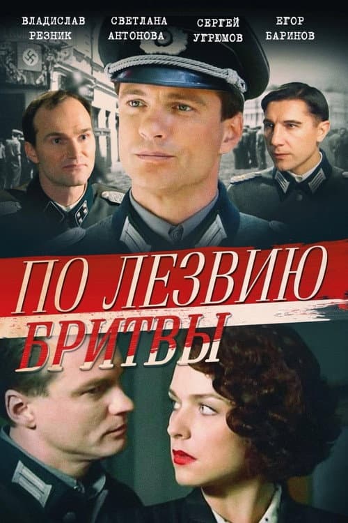 По лезвию бритвы Season 1 poster