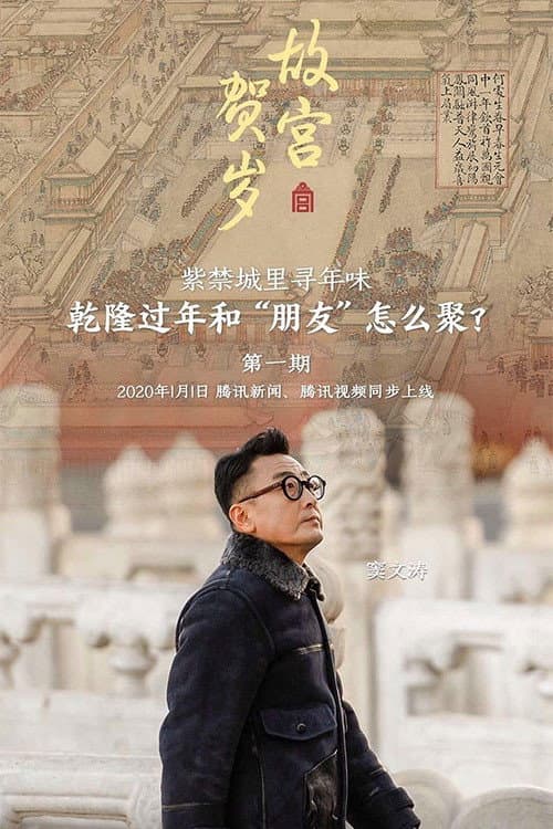 故宫贺岁 Season 1 poster