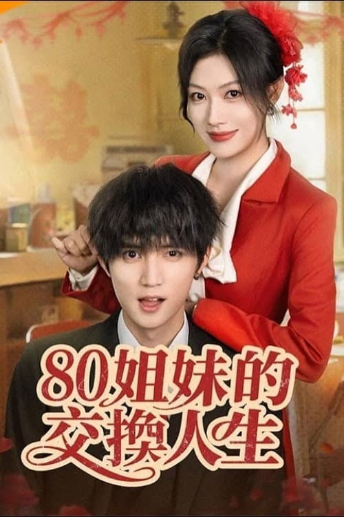 80姐妹的交换人生 Season 1 poster