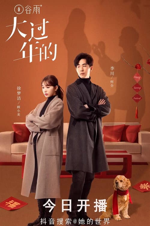 大过年的 Season 1 poster