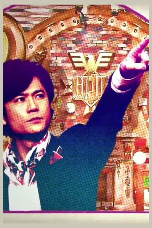 GI Goro Season 1 poster