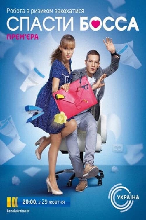 Спасти босса Season 1 poster