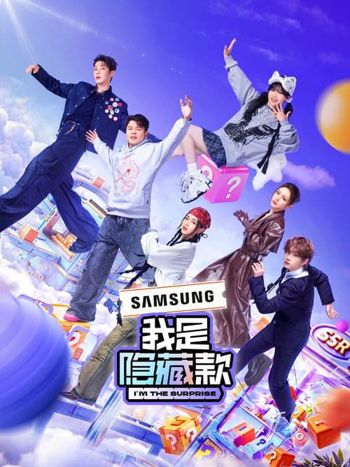 我是隐藏款 Season 1 poster