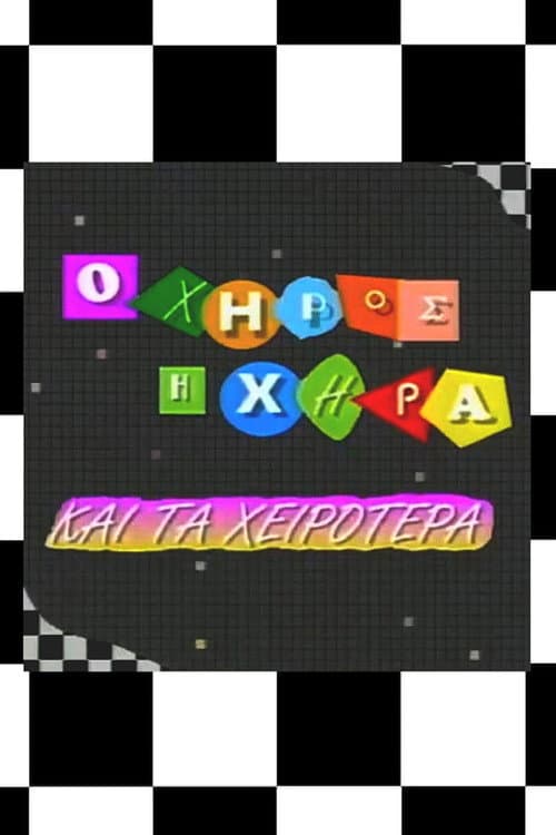 Ο χήρος, η χήρα και τα χειρότερα Season 2 poster