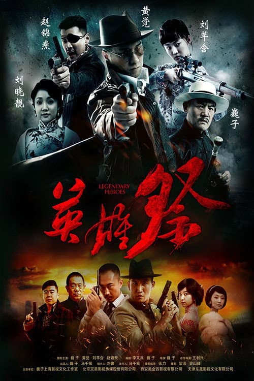 英雄祭 Season 1 poster