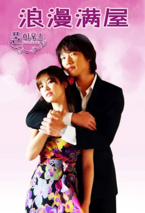 풀하우스 Season 1 poster