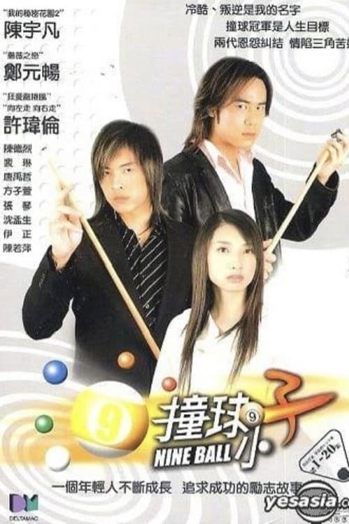 撞球小子 Season 1 poster