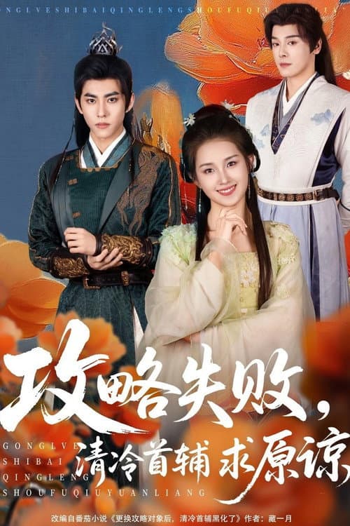 攻略失败，清冷首辅求原谅 Season 1 poster