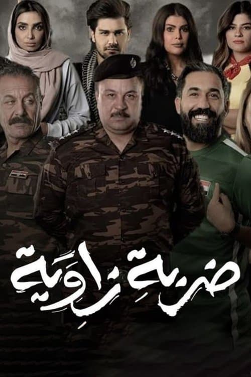 ضربة زاوية Season 1 poster