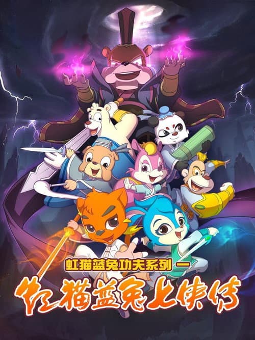 Hongmao and Lantu: Martial Arts Series Legend of Seven Swordsmen poster