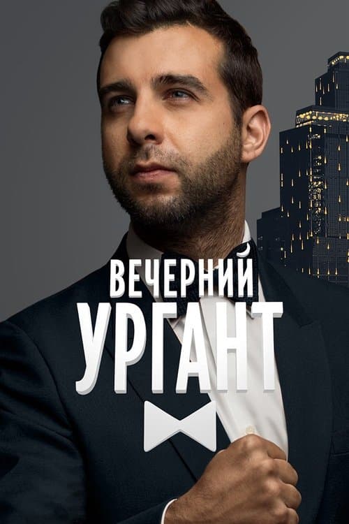Evening Urgant Season 2 poster