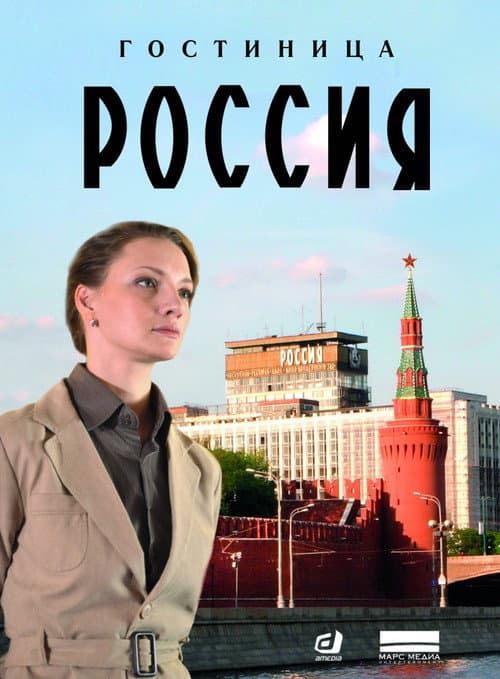 Hotel "Rossiya" Season 1 poster