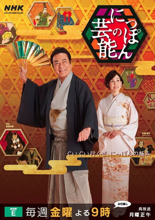 Japanese Traditional Arts Season 2022 poster