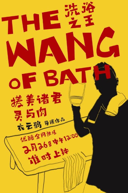 The Wang of Bath Season 1 poster