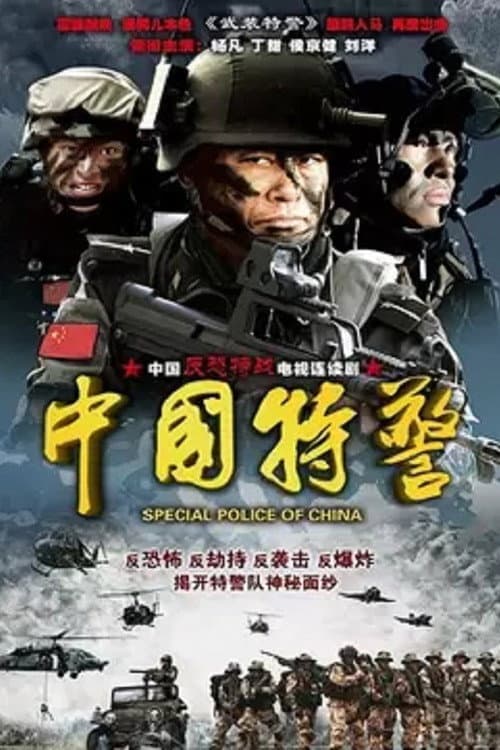 Chinese Task Force Police Season 1 poster