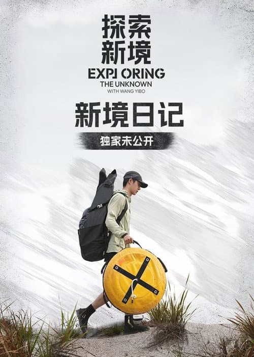 新境日记 Season 1 poster