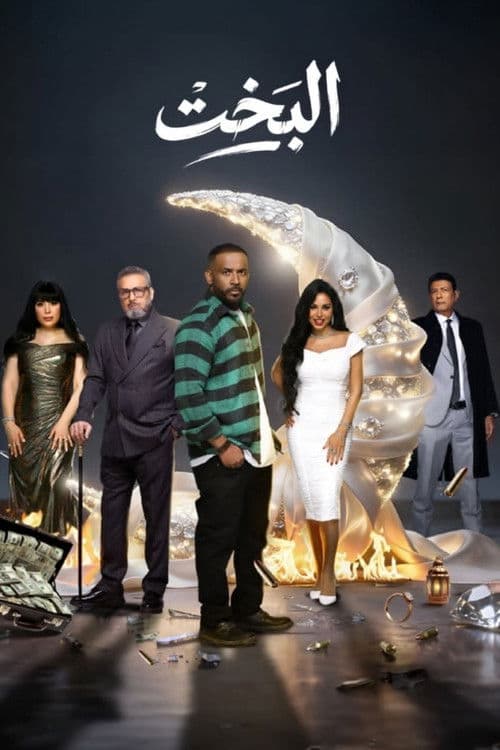 El Bakht Season 1 poster