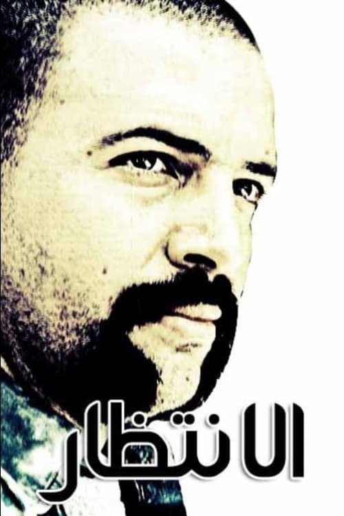 The Wait Season 1 poster