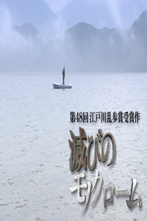 滅びのモノクローム Season 1 poster