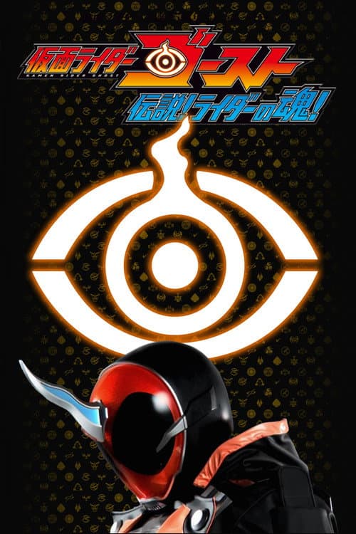 Kamen Rider Ghost: Legendary! Rider Souls! Season 1 poster