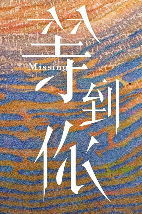 Missing Season 1 poster