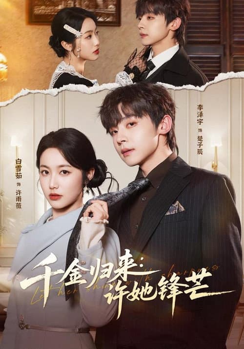 千金归来：许她锋芒 Season 1 poster