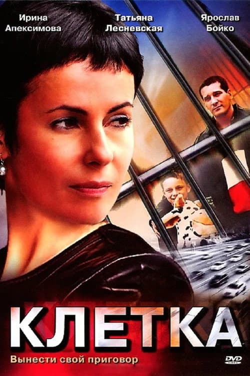 Клетка Season 1 poster