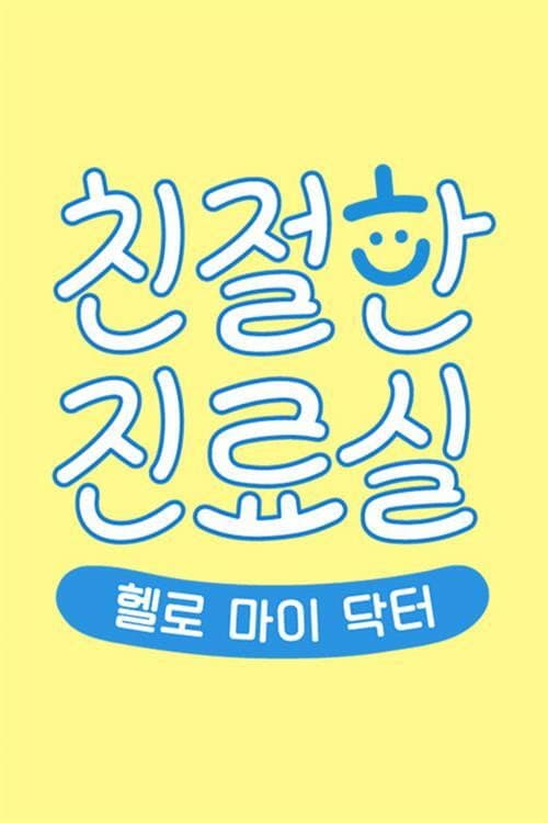 헬로 마이 닥터 친절한 진료실 Season 1 poster