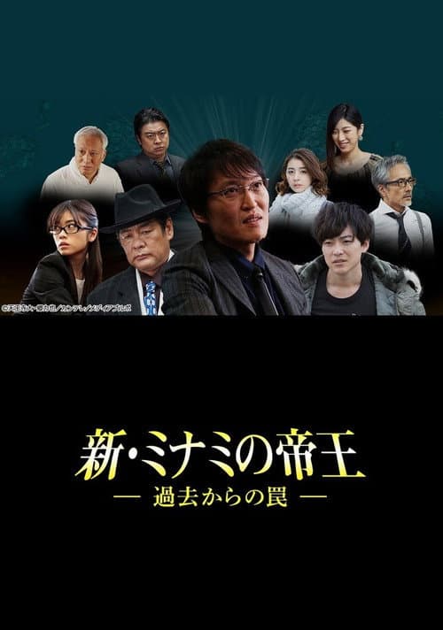 新・ミナミの帝王～過去からの罠～ Season 1 poster
