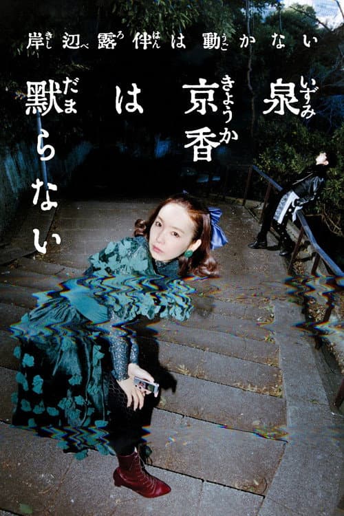 泉京香は黙らない Season 1 poster