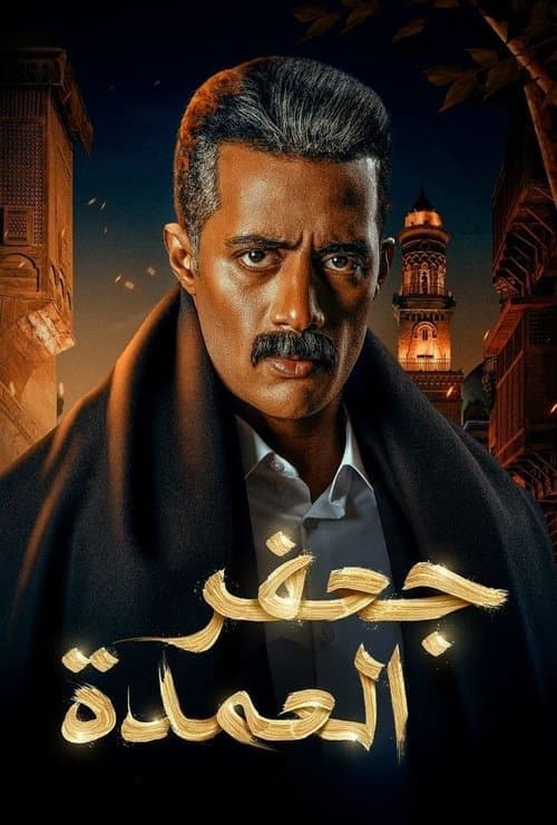 Gaafar El Omda Season 1 poster