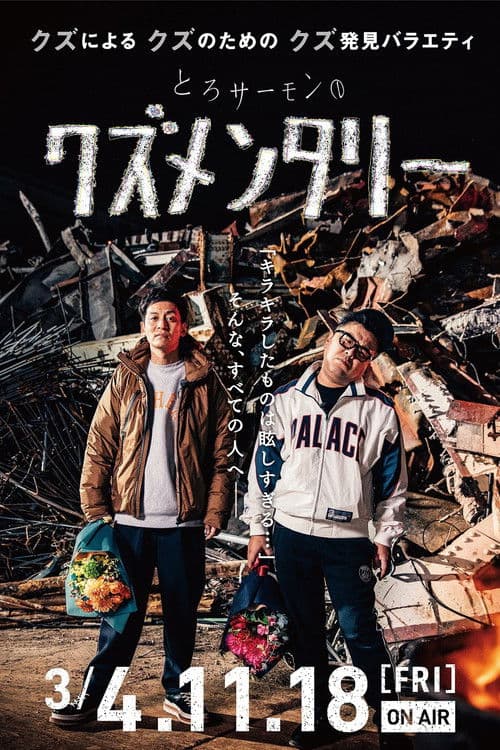 Torosamon no kuzumenntari Season 1 poster