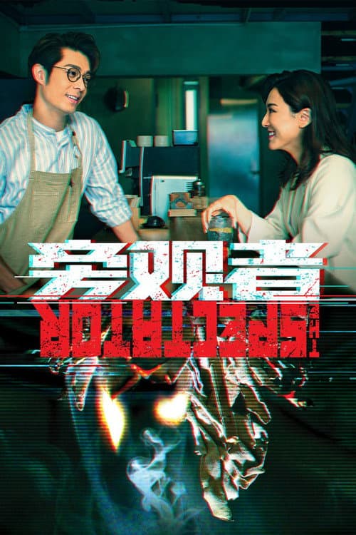 The Spectator Season 1 poster