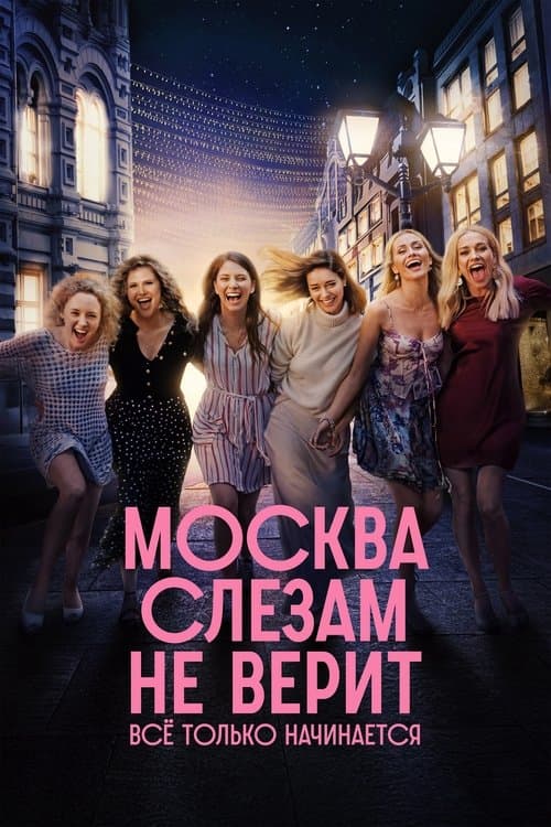 Moscow Does Not Believe in Tears. It's All Just Beginning Season 1 poster