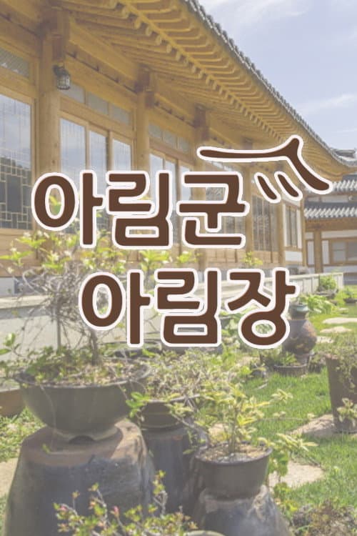 Arim Inn the Forest Season 1 poster