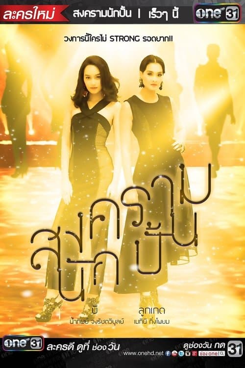 The Battle of Stars Season 1 poster