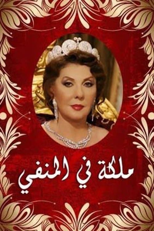 Queen in Exile Season 1 poster