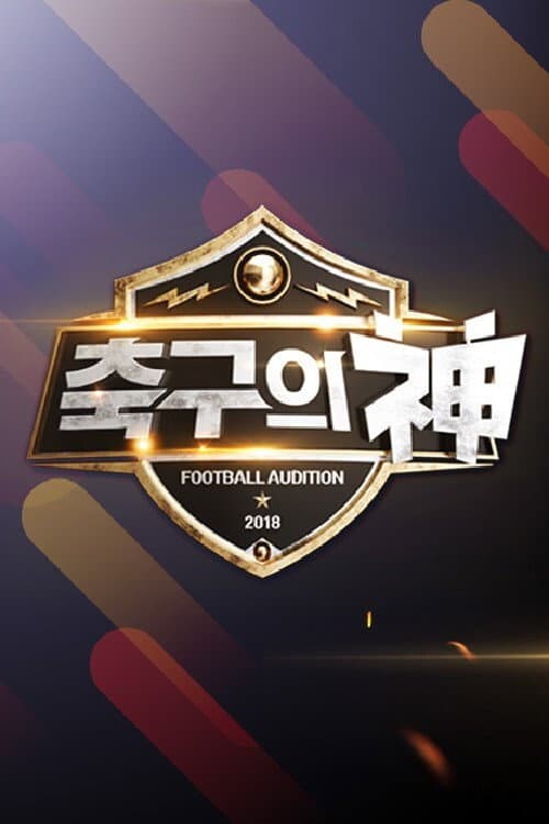 축구의 신 Season 1 poster