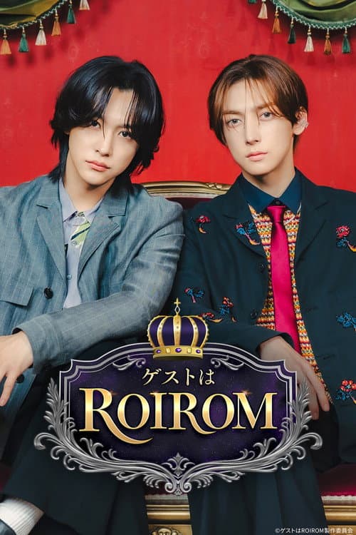 ゲストはROIROM Season 1 poster