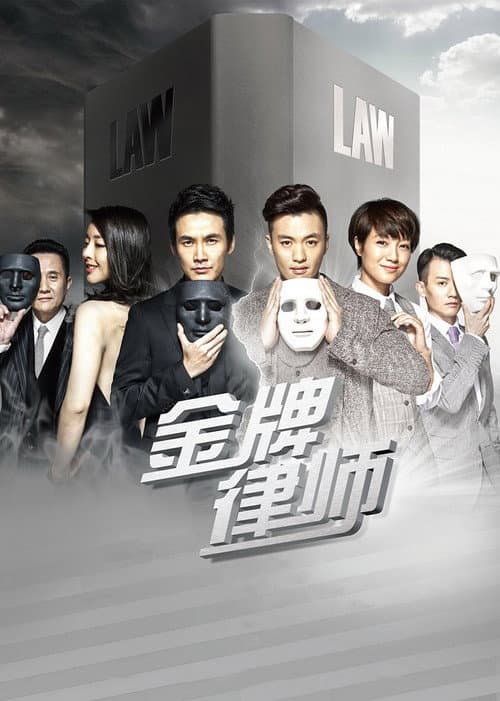金牌律师 Season 1 poster