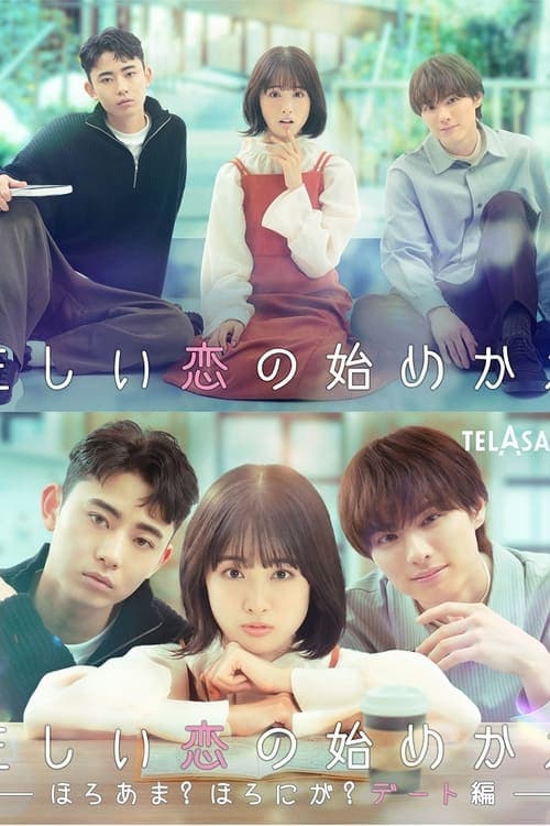 Tadashi Koi no Hajimekata Season 1 poster