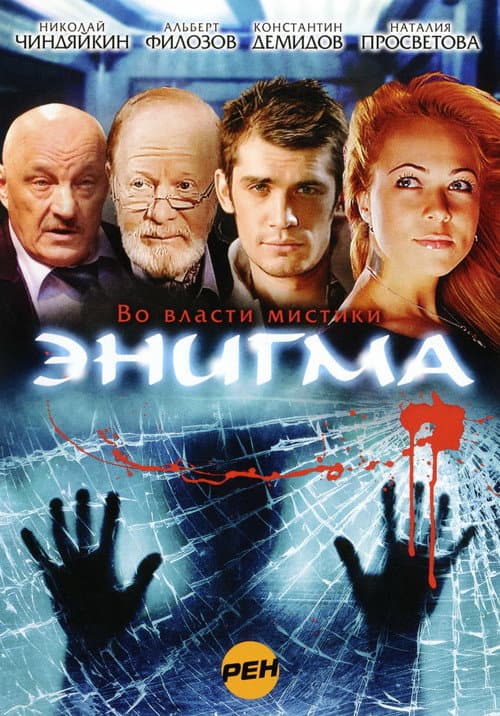 Энигма Season 1 poster
