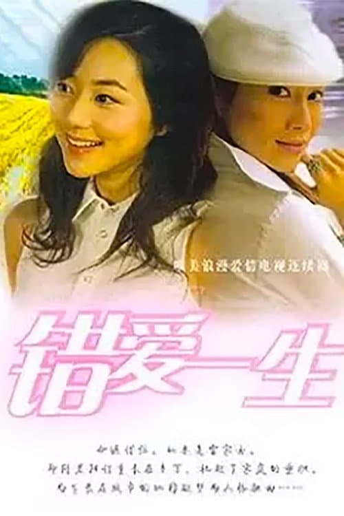 错爱一生 Season 1 poster