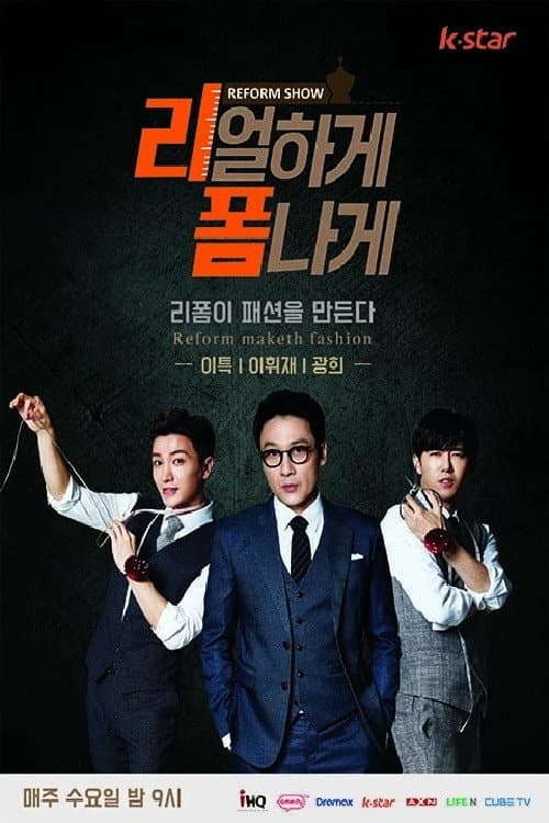 리얼하게 폼나게 Season 1 poster