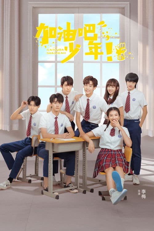 加油吧少年 Season 1 poster