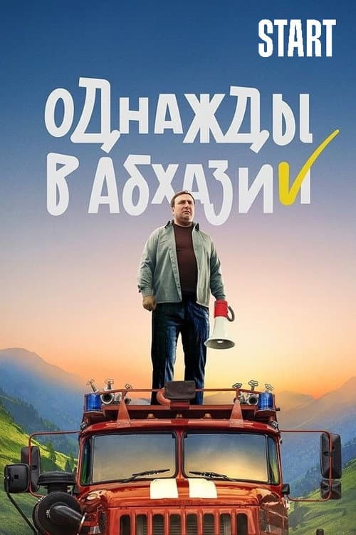 Однажды в Абхазии Season 1 poster