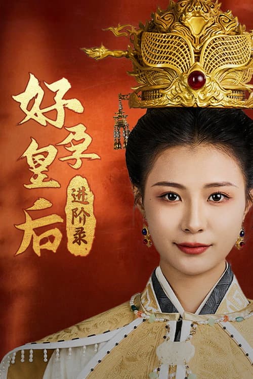 好孕皇后进阶录 Season 1 poster