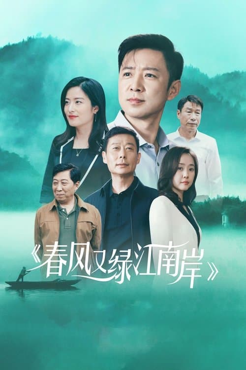 Spring Breeze Green Jiang Nan Season 1 poster