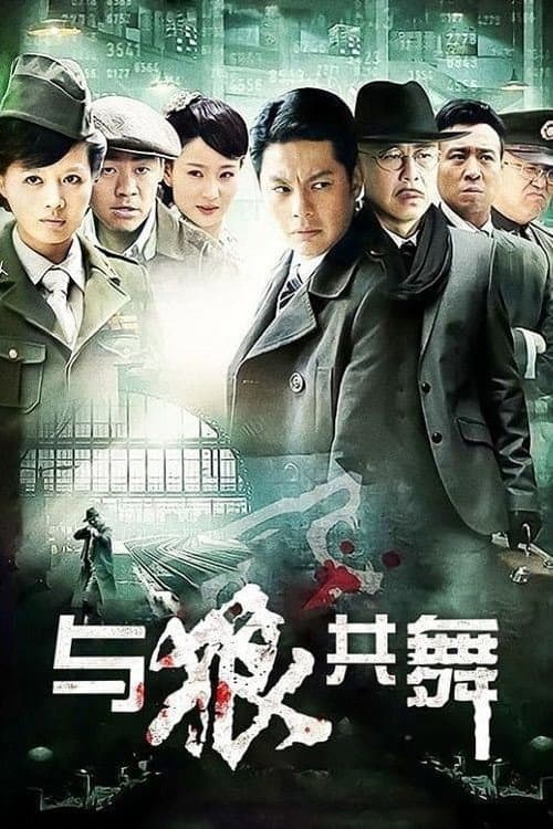 与狼共舞 Season 1 poster