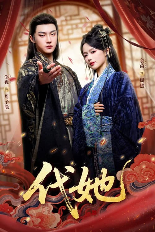 代她 Season 1 poster
